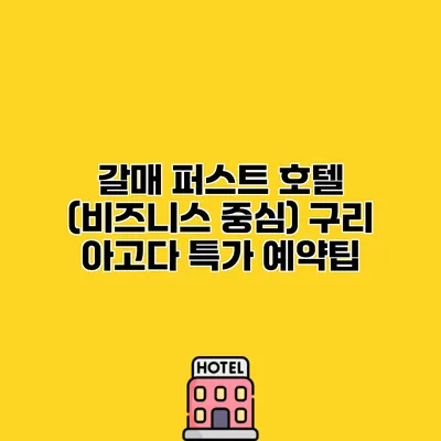 갈매 퍼스트 호텔 (비즈니스 중심) 구리 아고다 특가 예약팁