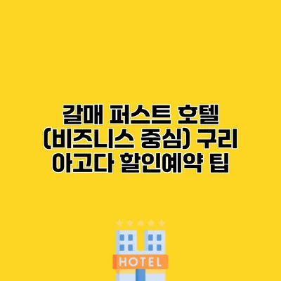 갈매 퍼스트 호텔 (비즈니스 중심) 구리 아고다 할인예약 팁