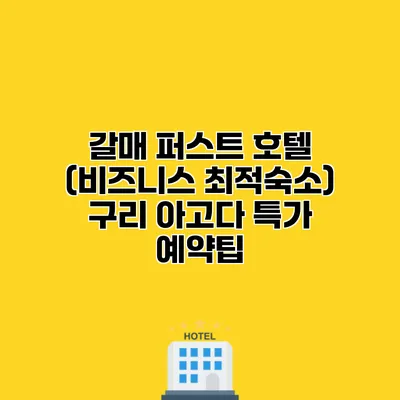 갈매 퍼스트 호텔 (비즈니스 최적숙소) 구리 아고다 특가 예약팁