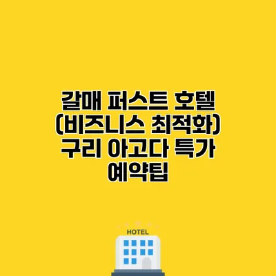 갈매 퍼스트 호텔 (비즈니스 최적화) 구리 아고다 특가 예약팁
