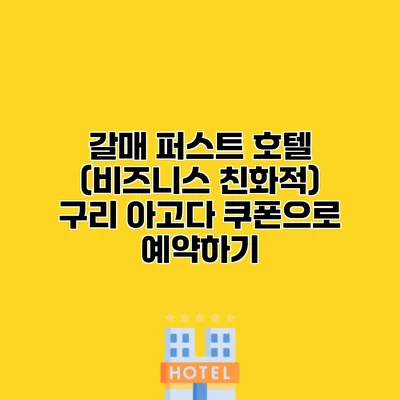 갈매 퍼스트 호텔 (비즈니스 친화적) 구리 아고다 쿠폰으로 예약하기