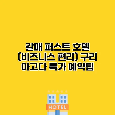 갈매 퍼스트 호텔 (비즈니스 편리) 구리 아고다 특가 예약팁