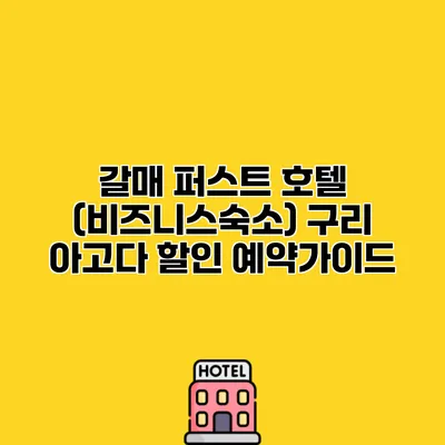갈매 퍼스트 호텔 (비즈니스숙소) 구리 아고다 할인 예약가이드