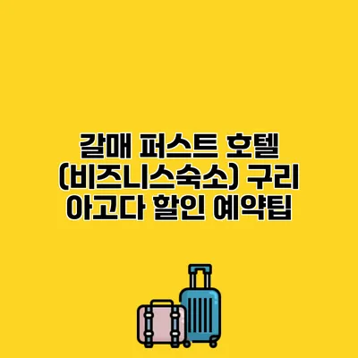 갈매 퍼스트 호텔 (비즈니스숙소) 구리 아고다 할인 예약팁