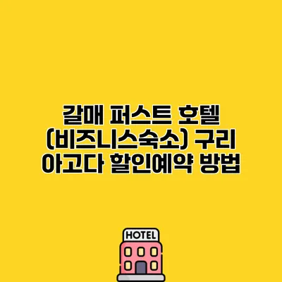 갈매 퍼스트 호텔 (비즈니스숙소) 구리 아고다 할인예약 방법