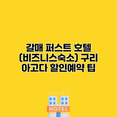 갈매 퍼스트 호텔 (비즈니스숙소) 구리 아고다 할인예약 팁
