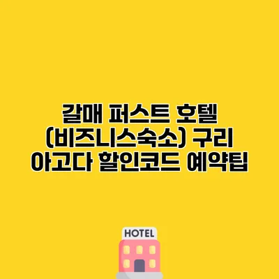 갈매 퍼스트 호텔 (비즈니스숙소) 구리 아고다 할인코드 예약팁