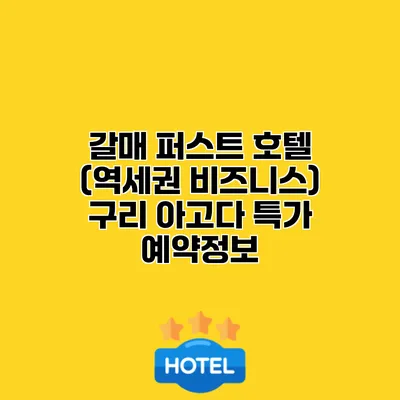 갈매 퍼스트 호텔 (역세권 비즈니스) 구리 아고다 특가 예약정보
