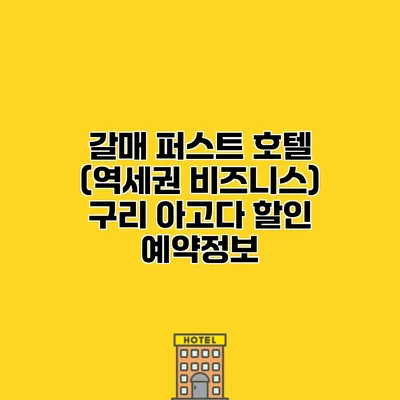 갈매 퍼스트 호텔 (역세권 비즈니스) 구리 아고다 할인 예약정보