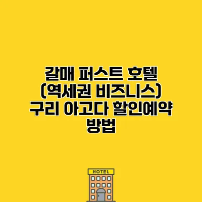 갈매 퍼스트 호텔 (역세권 비즈니스) 구리 아고다 할인예약 방법