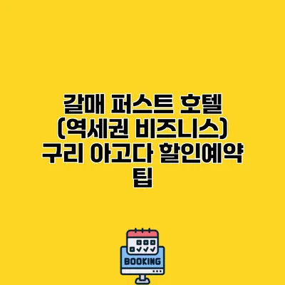 갈매 퍼스트 호텔 (역세권 비즈니스) 구리 아고다 할인예약 팁
