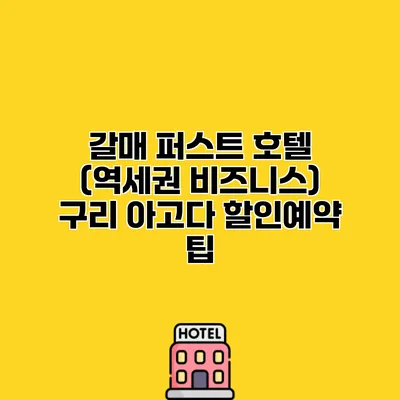 갈매 퍼스트 호텔 (역세권 비즈니스) 구리 아고다 할인예약 팁