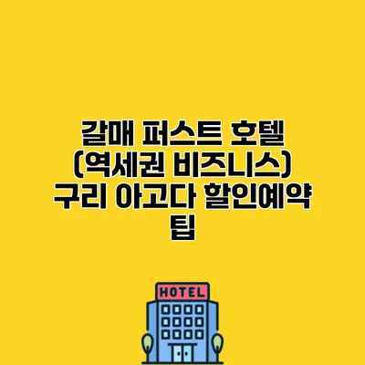 갈매 퍼스트 호텔 (역세권 비즈니스) 구리 아고다 할인예약 팁
