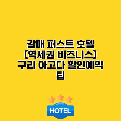 갈매 퍼스트 호텔 (역세권 비즈니스) 구리 아고다 할인예약 팁