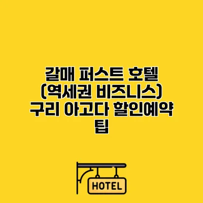 갈매 퍼스트 호텔 (역세권 비즈니스) 구리 아고다 할인예약 팁