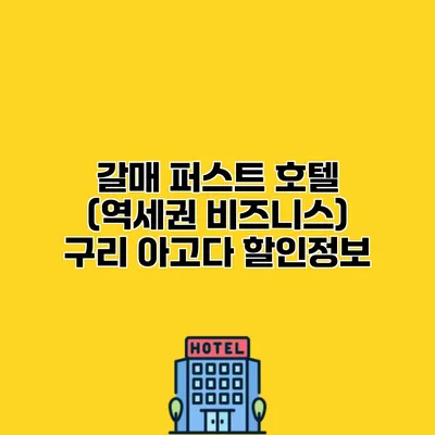 갈매 퍼스트 호텔 (역세권 비즈니스) 구리 아고다 할인정보