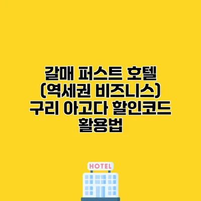 갈매 퍼스트 호텔 (역세권 비즈니스) 구리 아고다 할인코드 활용법