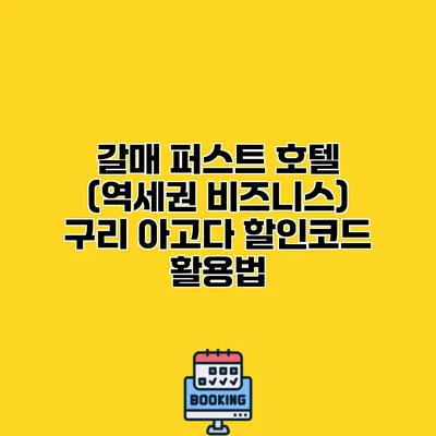 갈매 퍼스트 호텔 (역세권 비즈니스) 구리 아고다 할인코드 활용법