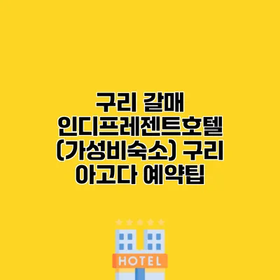 구리 갈매 인디프레젠트호텔 (가성비숙소) 구리 아고다 예약팁