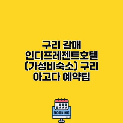 구리 갈매 인디프레젠트호텔 (가성비숙소) 구리 아고다 예약팁