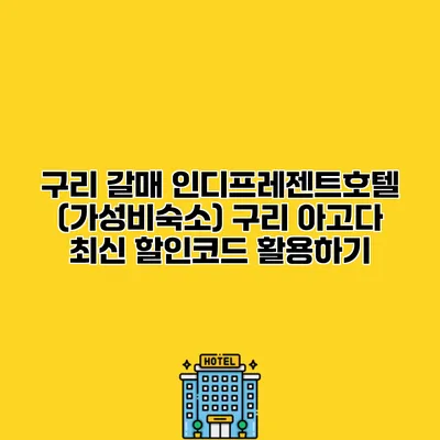 구리 갈매 인디프레젠트호텔 (가성비숙소) 구리 아고다 최신 할인코드 활용하기