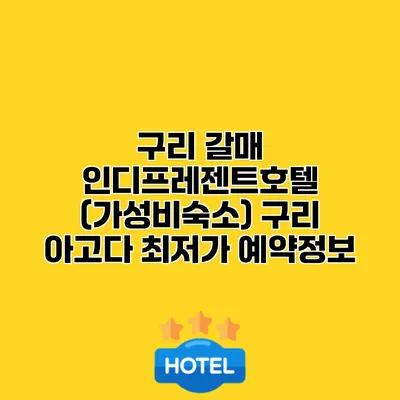 구리 갈매 인디프레젠트호텔 (가성비숙소) 구리 아고다 최저가 예약정보