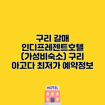 구리 갈매 인디프레젠트호텔 (가성비숙소) 구리 아고다 최저가 예약정보