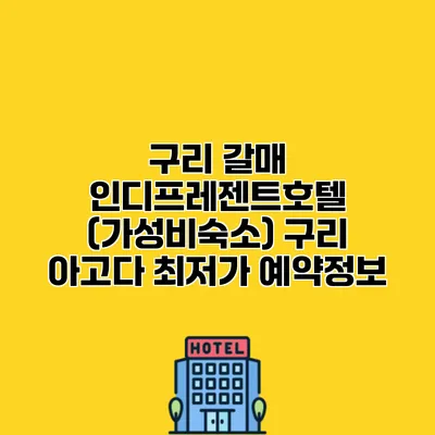 구리 갈매 인디프레젠트호텔 (가성비숙소) 구리 아고다 최저가 예약정보