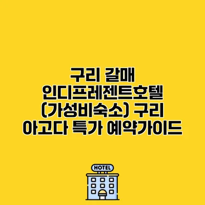 구리 갈매 인디프레젠트호텔 (가성비숙소) 구리 아고다 특가 예약가이드