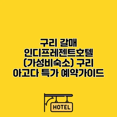 구리 갈매 인디프레젠트호텔 (가성비숙소) 구리 아고다 특가 예약가이드