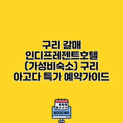 구리 갈매 인디프레젠트호텔 (가성비숙소) 구리 아고다 특가 예약가이드