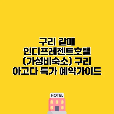 구리 갈매 인디프레젠트호텔 (가성비숙소) 구리 아고다 특가 예약가이드