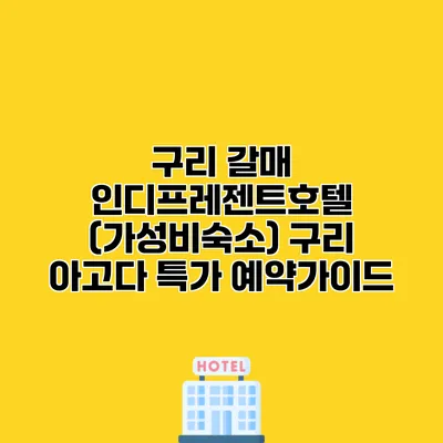 구리 갈매 인디프레젠트호텔 (가성비숙소) 구리 아고다 특가 예약가이드