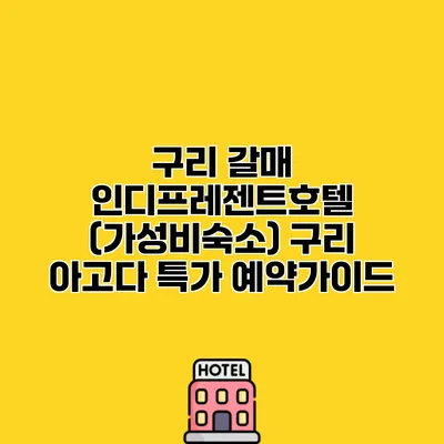 구리 갈매 인디프레젠트호텔 (가성비숙소) 구리 아고다 특가 예약가이드