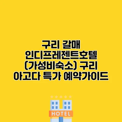 구리 갈매 인디프레젠트호텔 (가성비숙소) 구리 아고다 특가 예약가이드