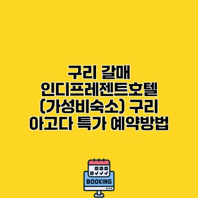 구리 갈매 인디프레젠트호텔 (가성비숙소) 구리 아고다 특가 예약방법