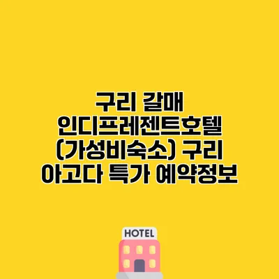구리 갈매 인디프레젠트호텔 (가성비숙소) 구리 아고다 특가 예약정보