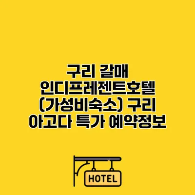 구리 갈매 인디프레젠트호텔 (가성비숙소) 구리 아고다 특가 예약정보