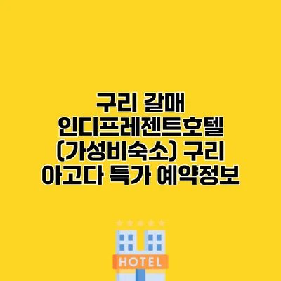 구리 갈매 인디프레젠트호텔 (가성비숙소) 구리 아고다 특가 예약정보