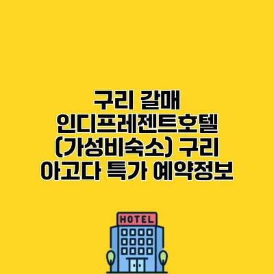 구리 갈매 인디프레젠트호텔 (가성비숙소) 구리 아고다 특가 예약정보