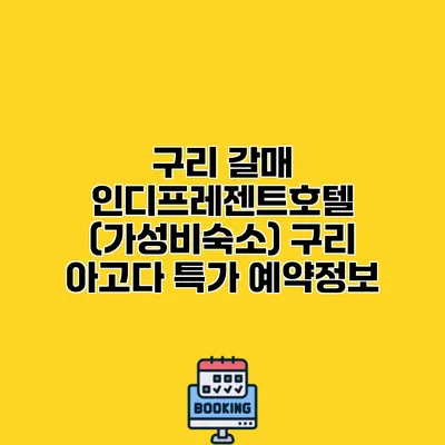 구리 갈매 인디프레젠트호텔 (가성비숙소) 구리 아고다 특가 예약정보