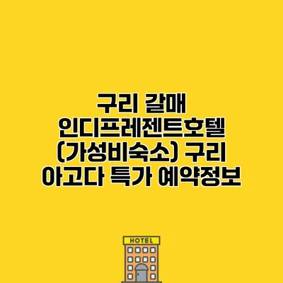 구리 갈매 인디프레젠트호텔 (가성비숙소) 구리 아고다 특가 예약정보