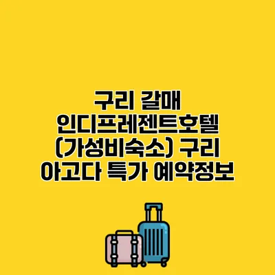 구리 갈매 인디프레젠트호텔 (가성비숙소) 구리 아고다 특가 예약정보