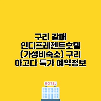 구리 갈매 인디프레젠트호텔 (가성비숙소) 구리 아고다 특가 예약정보