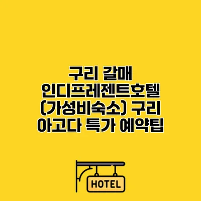 구리 갈매 인디프레젠트호텔 (가성비숙소) 구리 아고다 특가 예약팁
