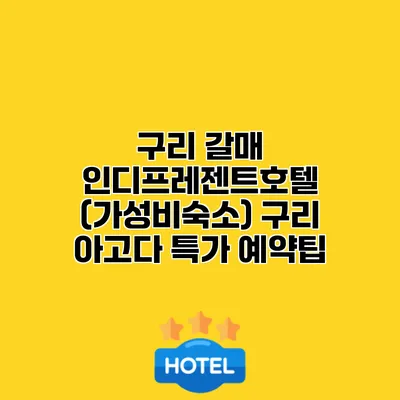 구리 갈매 인디프레젠트호텔 (가성비숙소) 구리 아고다 특가 예약팁