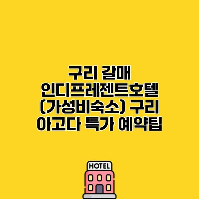 구리 갈매 인디프레젠트호텔 (가성비숙소) 구리 아고다 특가 예약팁
