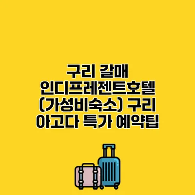 구리 갈매 인디프레젠트호텔 (가성비숙소) 구리 아고다 특가 예약팁