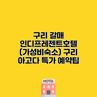 구리 갈매 인디프레젠트호텔 (가성비숙소) 구리 아고다 특가 예약팁