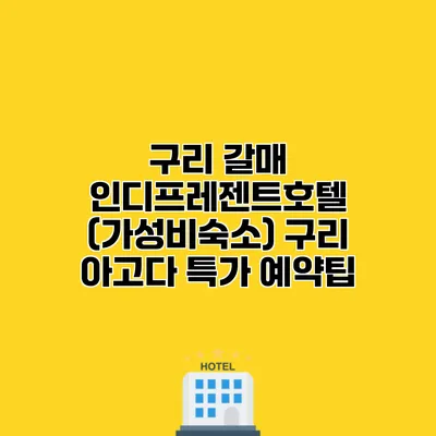 구리 갈매 인디프레젠트호텔 (가성비숙소) 구리 아고다 특가 예약팁
